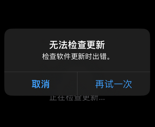 宿迁苹果售后维修分享iPhone提示无法检查更新怎么办 